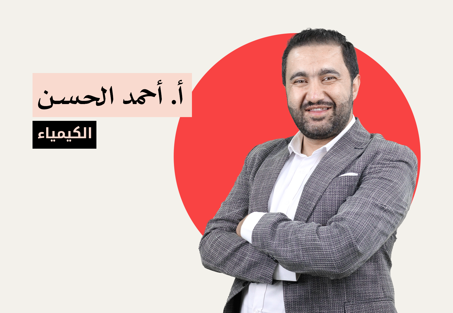 الكيمياء - الفصل الاول - الاستاذ احمد الحسن